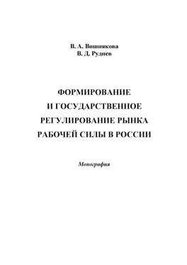 Виктор Руднев Формирование и государственное регулирование рынка рабочей силы в России обложка книги