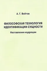 Александр Войтов - Философская технология идентификации сущности. Наставления мудрецам