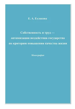 Елена Ехлакова Собственность и труд – оптимизация воздействия государства по критерию повышения качества жизни