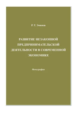 Ролан Эминов Развитие незаконной предпринимательской деятельности в современной экономике обложка книги