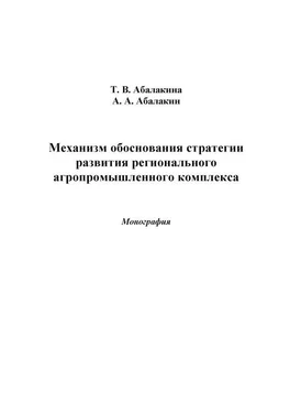 Александр Абалакин Механизм обоснования стратегии развития регионального агропромышленного комплекса обложка книги