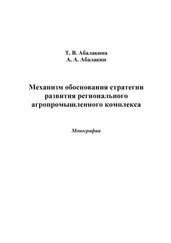 Александр Абалакин - Механизм обоснования стратегии развития регионального агропромышленного комплекса