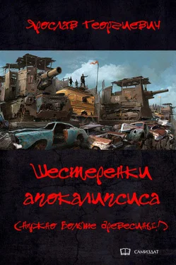 Ярослав Георгиевич Шестерёнки апокалипсиса (Нужно больше древесины!) (СИ) обложка книги