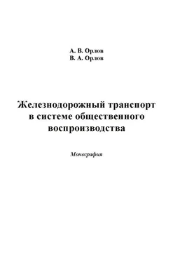 Александр Орлов Железнодорожный транспорт в системе общественного воспроизводства обложка книги