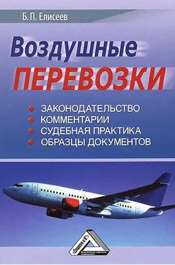 Борис Елисеев Воздушные перевозки обложка книги