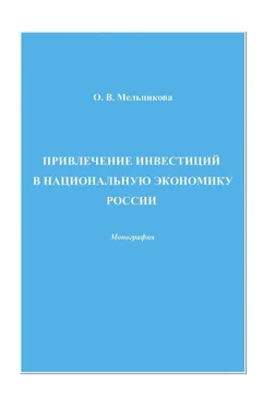 Ольга Мельникова Привлечение инвестиций в национальную экономику России обложка книги