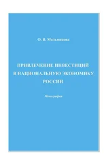 Ольга Мельникова - Привлечение инвестиций в национальную экономику России