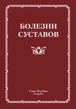 Коллектив авторов Болезни суставов обложка книги