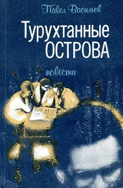 Павел Васильев Турухтанные острова обложка книги