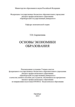 Татьяна Сыроваткина Основы экономики образования обложка книги