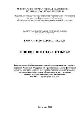Е. Горбанева Основы фитнес-аэробики обложка книги