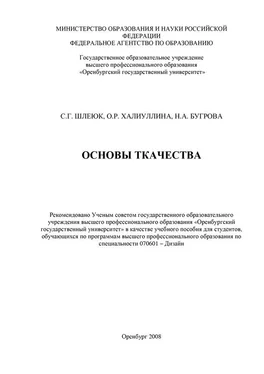 Светлана Шлеюк Основы ткачества обложка книги