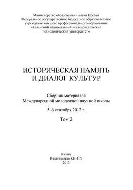 Array Коллектив авторов Историческая память и диалог культур. Том 2 обложка книги