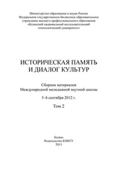 Array Коллектив авторов - Историческая память и диалог культур. Том 2