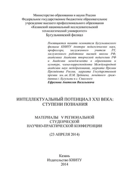 Array Коллектив авторов Интеллектуальный потенциал XXI века: ступени познания. Материалы V Региональной студенческой научно-практической конференции обложка книги