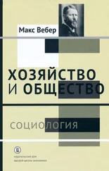Макс Вебер - Хозяйство и общество - очерки понимающей социологии