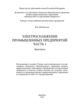 Вячеслав Шлейников Электроснабжение промышленных предприятий. Часть 1 обложка книги