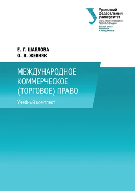 Оксана Жевняк Международное коммерческое (торговое) право обложка книги