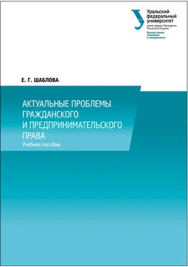 Елена Шаблова Актуальные проблемы гражданского и предпринимательского права обложка книги