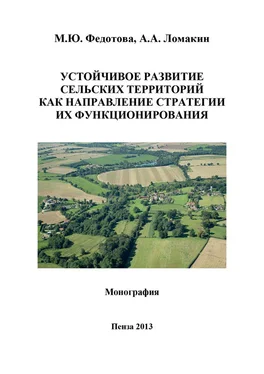 Марина Федотова Устойчивое развитие сельских территорий как направление стратегии их функционирования обложка книги