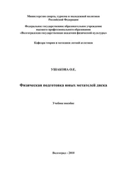 Ольга Ушакова - Физическая подготовка юных метателей диска
