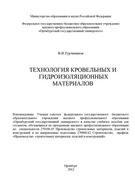 Владимир Турчанинов Технология кровельных и гидроизоляционных материалов обложка книги