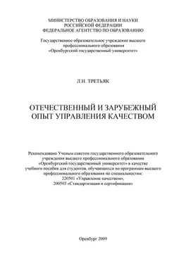 Людмила Третьяк Отечественный и зарубежный опыт управления качеством обложка книги