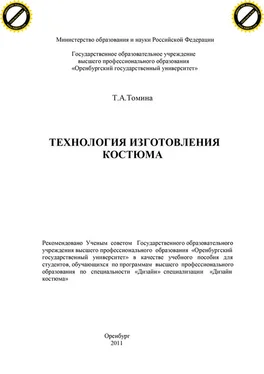 Татьяна Томина Технология изготовления костюма обложка книги