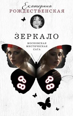 Екатерина Рождественская Зеркало обложка книги