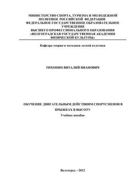 Виталий Тихонин Обучение двигательным действиям спортсменов в прыжках в высоту обложка книги