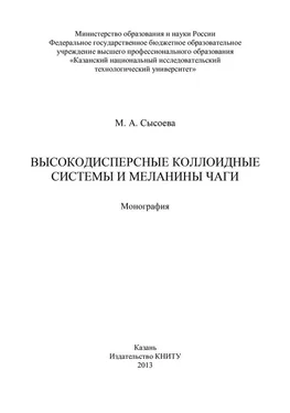 М. Сысоева Высокодисперсные коллоидные системы и меланины чаги обложка книги