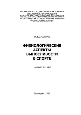 Ирина Суслина Физиологические аспекты выносливости в спорте обложка книги