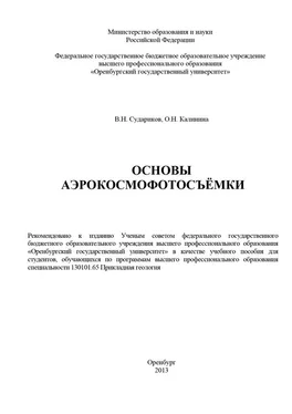 О. Калинина Основы аэрокосмофотосъемки обложка книги