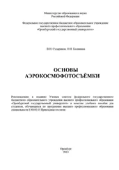 О. Калинина - Основы аэрокосмофотосъемки
