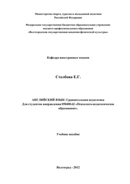 Елена Столбова Английский язык. Сравнительная педагогика обложка книги