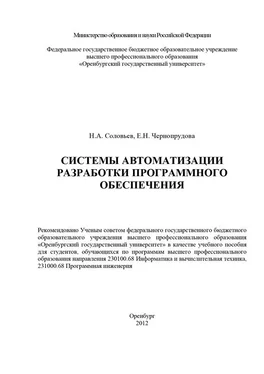 Николай Соловьев Системы автоматизации разработки программного обеспечения обложка книги