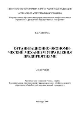 Галина Сеялова Организационно-экономический механизм управления предприятиями обложка книги