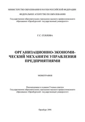 Галина Сеялова - Организационно-экономический механизм управления предприятиями