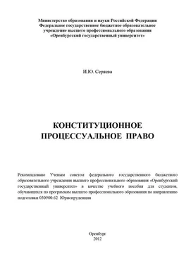 Ирина Серяева Конституционное процессуальное право обложка книги