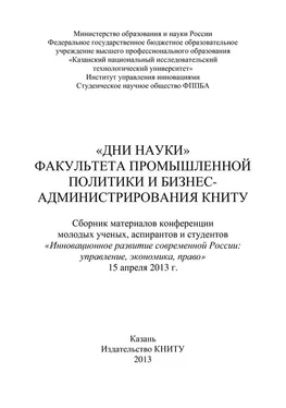 Коллектив авторов «Дни науки» факультета промышленной политики и бизнес-администрирования КНИТУ обложка книги