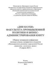 Коллектив авторов - «Дни науки» факультета промышленной политики и бизнес-администрирования КНИТУ