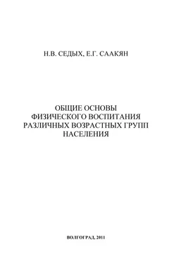 Нина Седых Общие основы физического воспитания различных возрастных групп населения обложка книги