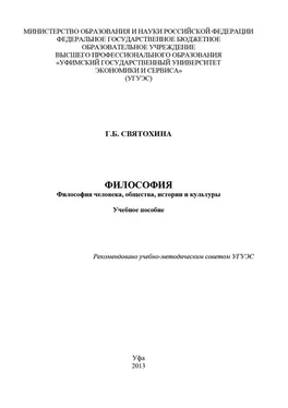 Галина Святохина Философия. Философия человека, общества, истории и культуры