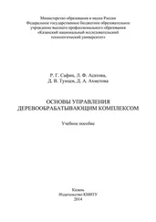 Лейсан Асатова - Основы управления деревообрабатывающим комплексом
