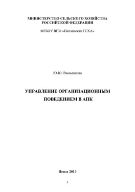 Юна Рассыпнова Управление организационным поведением в АПК обложка книги