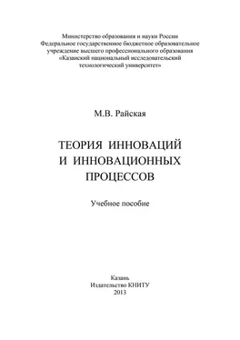 Марина Райская Теория инноваций и инновационных процессов обложка книги