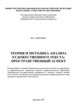 Юлиана Пыхтина Теория и методика анализа художественного текста: пространственный аспект обложка книги