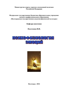 Ирина Полеткина Психофизиология эмоций обложка книги