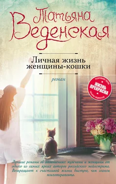 Татьяна Веденская Личная жизнь женщины-кошки обложка книги