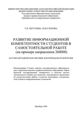 Татьяна Петухова Развитие информационной компетентности студентов в самостоятельной работе обложка книги